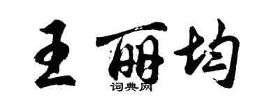 胡問遂王麗均行書個性簽名怎么寫