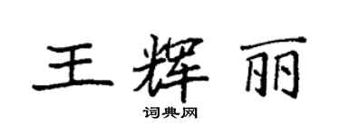 袁強王輝麗楷書個性簽名怎么寫