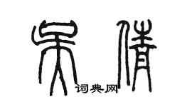 陳墨吳倩篆書個性簽名怎么寫