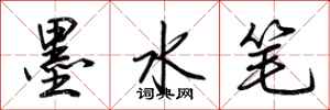 荊霄鵬墨水筆行書怎么寫