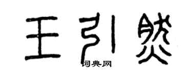 曾慶福王引然篆書個性簽名怎么寫