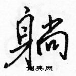 駱恆光寫的硬筆行書躺