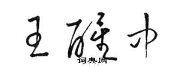 駱恆光王醒中草書個性簽名怎么寫