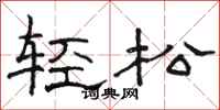 駱恆光輕鬆隸書怎么寫