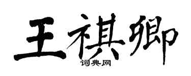 翁闓運王祺卿楷書個性簽名怎么寫