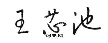 駱恆光王芯池草書個性簽名怎么寫