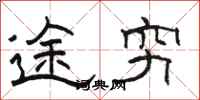 駱恆光途窮隸書怎么寫