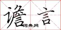 田英章譫言楷書怎么寫