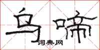 駱恆光烏啼隸書怎么寫