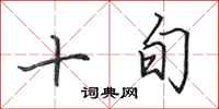 田英章十旬行書怎么寫
