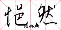 悒於的意思_悒於的解釋_國語詞典