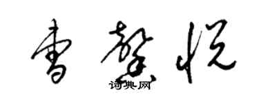 梁錦英曹馨悅草書個性簽名怎么寫