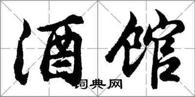 胡問遂酒館行書怎么寫