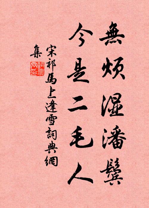 石獺銜魚白，汀茅浸浪黃 詩詞名句