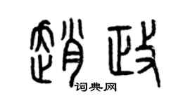 曾慶福趙政篆書個性簽名怎么寫