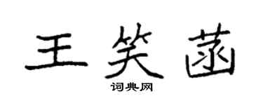 袁強王笑菡楷書個性簽名怎么寫