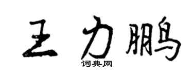 曾慶福王力鵬行書個性簽名怎么寫