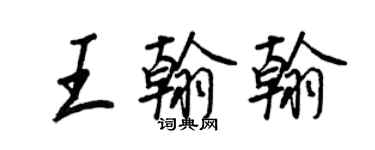 王正良王翰翰行書個性簽名怎么寫