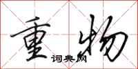 田英章重物行書怎么寫