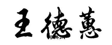 胡問遂王德蕙行書個性簽名怎么寫