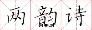 黃華生兩韻詩楷書怎么寫