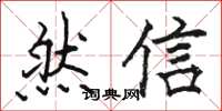駱恆光然信楷書怎么寫