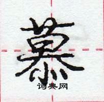 龐中華寫的硬筆行書慕