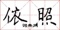 侯登峰依照楷書怎么寫