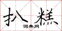 侯登峰扒糕楷書怎么寫