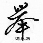 駱恆光寫的硬筆行書舉