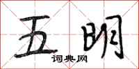 段相林五明行書怎么寫