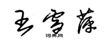 朱錫榮王雪萍草書個性簽名怎么寫