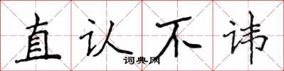 侯登峰直認不諱楷書怎么寫