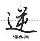 田英章寫的硬筆行書逆