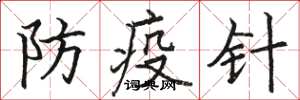 駱恆光防疫針楷書怎么寫