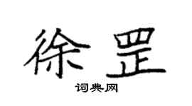 袁強徐罡楷書個性簽名怎么寫