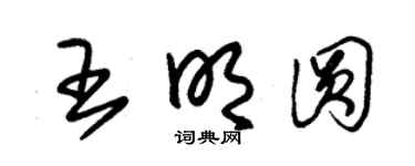 朱錫榮王明圓草書個性簽名怎么寫