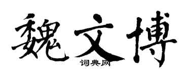 翁闓運魏文博楷書個性簽名怎么寫