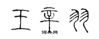 陳聲遠王辛羽篆書個性簽名怎么寫