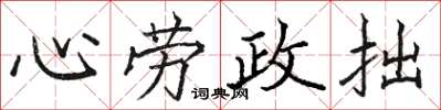 駱恆光心勞政拙楷書怎么寫