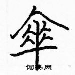 駱恆光寫的硬筆楷書傘