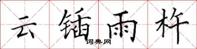 田英章雲鍤雨杵楷書怎么寫