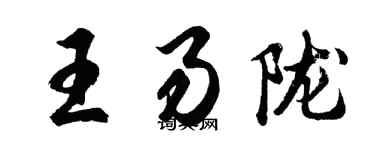 胡問遂王易隴行書個性簽名怎么寫