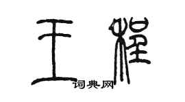 陳墨王程篆書個性簽名怎么寫