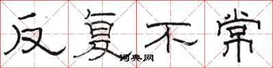 駱恆光反覆不常隸書怎么寫