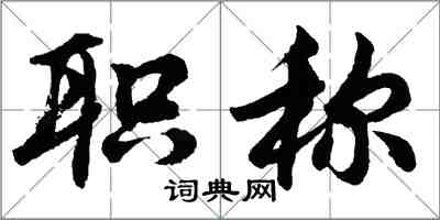 胡問遂職稱行書怎么寫