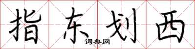 荊霄鵬指東劃西楷書怎么寫
