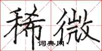 駱恆光稀微楷書怎么寫