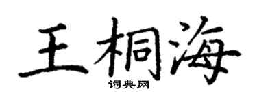 丁謙王桐海楷書個性簽名怎么寫