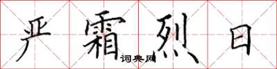 田英章嚴霜烈日楷書怎么寫